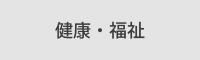 健康・福祉